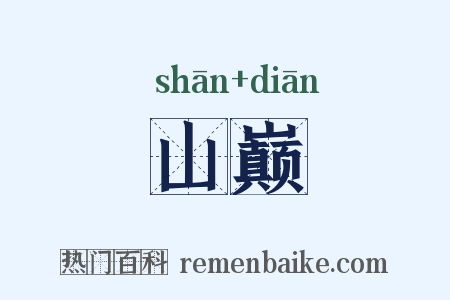 山巅是什么意思的图片